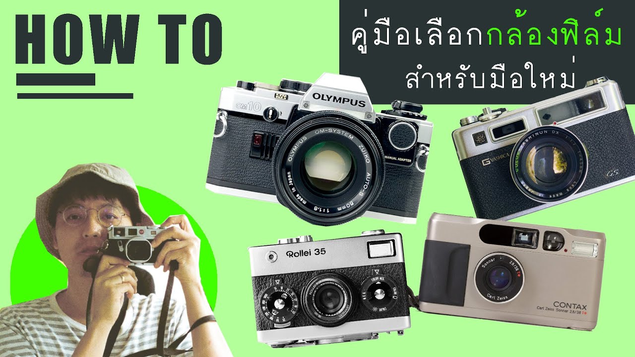 วิธีการเลือกกล้องฟิล์ม สำหรับมือใหม่ ฉบับ Remake | บล็อกของอาทิตย์