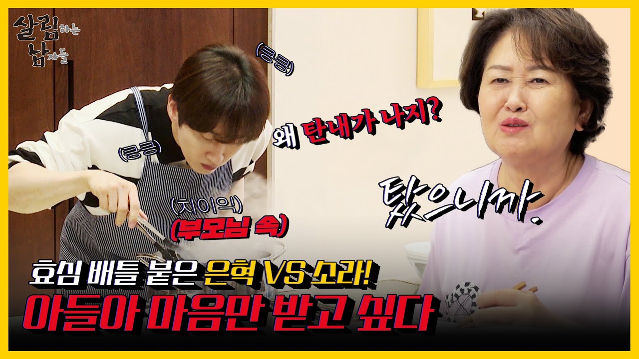 [#피크타임] ✨최고 분당 시청률✨기록한 죽이 되고 떡이 된 은혁 VS 소라의 막국수 대결🍜 | #살림하는남자들 | KBS 210918 방송