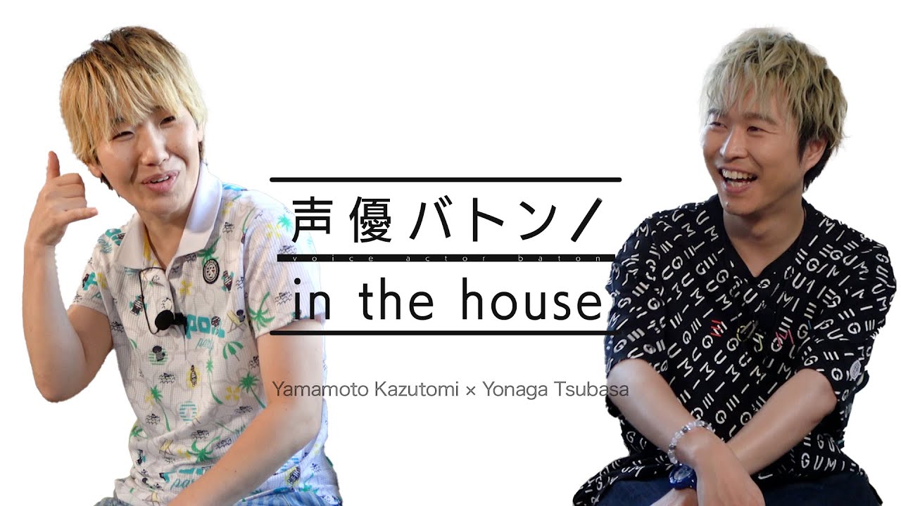 【LOVE STAGE!!共演時の裏話も！ゲスト:山本和臣】代永翼の声優バトン in the house【前編】