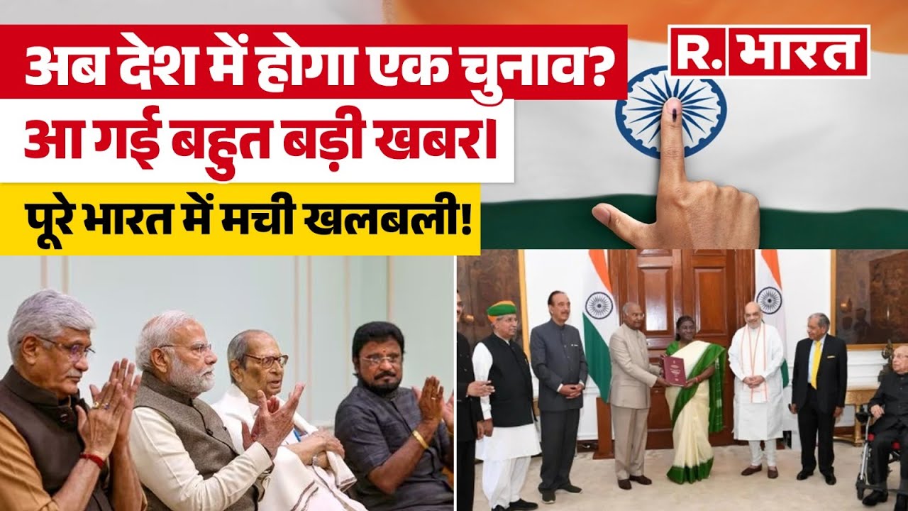 One Nation One Election: एक देश एक चुनाव बिल को मिल गई कैबिनेट से मंजूरी, अब संसद में होगा पेश-सूत्र