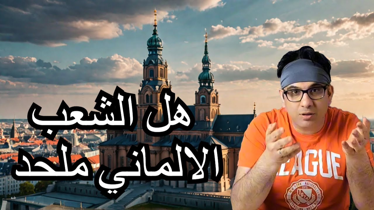 الحقائق المدهشة حول الدين في ألمانيا & دعافيس