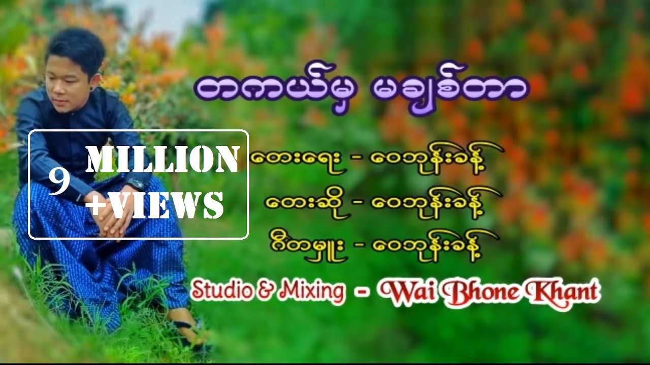 ဝေဘုန်းခန့် - တကယ်မှမချစ်တာ (Audio)