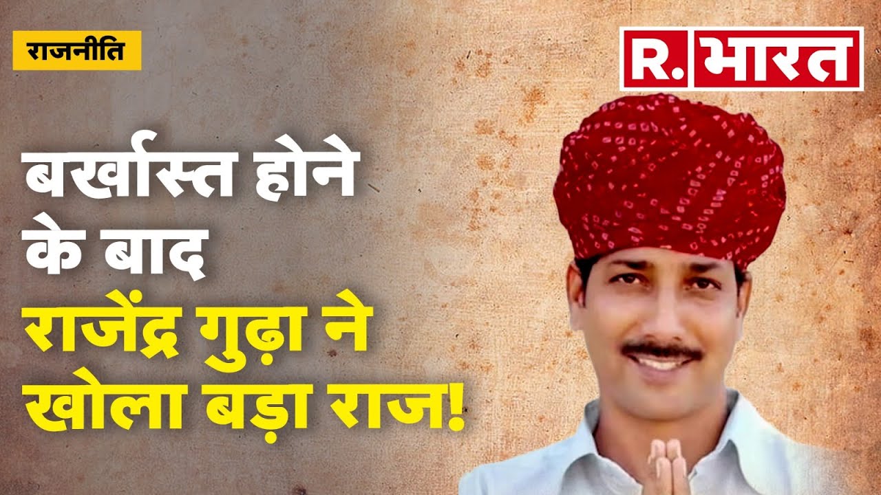 Rajasthan  News: अपने ही मंत्री से क्यों डरे अशोक गहलोत? | Rajendra Singh Gudha