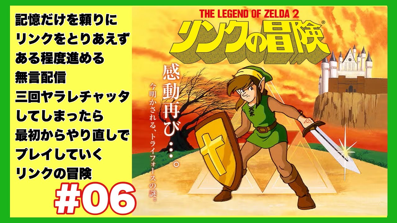 『リンクの冒険』を久々に遊んでいく！最初は単なるレベル上げ作業してるぞ！『Zelda II: The Adventure of Link』#06