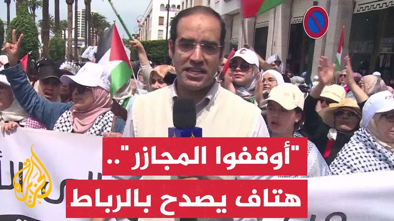 الآلاف يشاركون في مسيرة شعبية في العاصمة المغربية الرباط رفضا للحرب الإسرائيلية على قطاع غزة