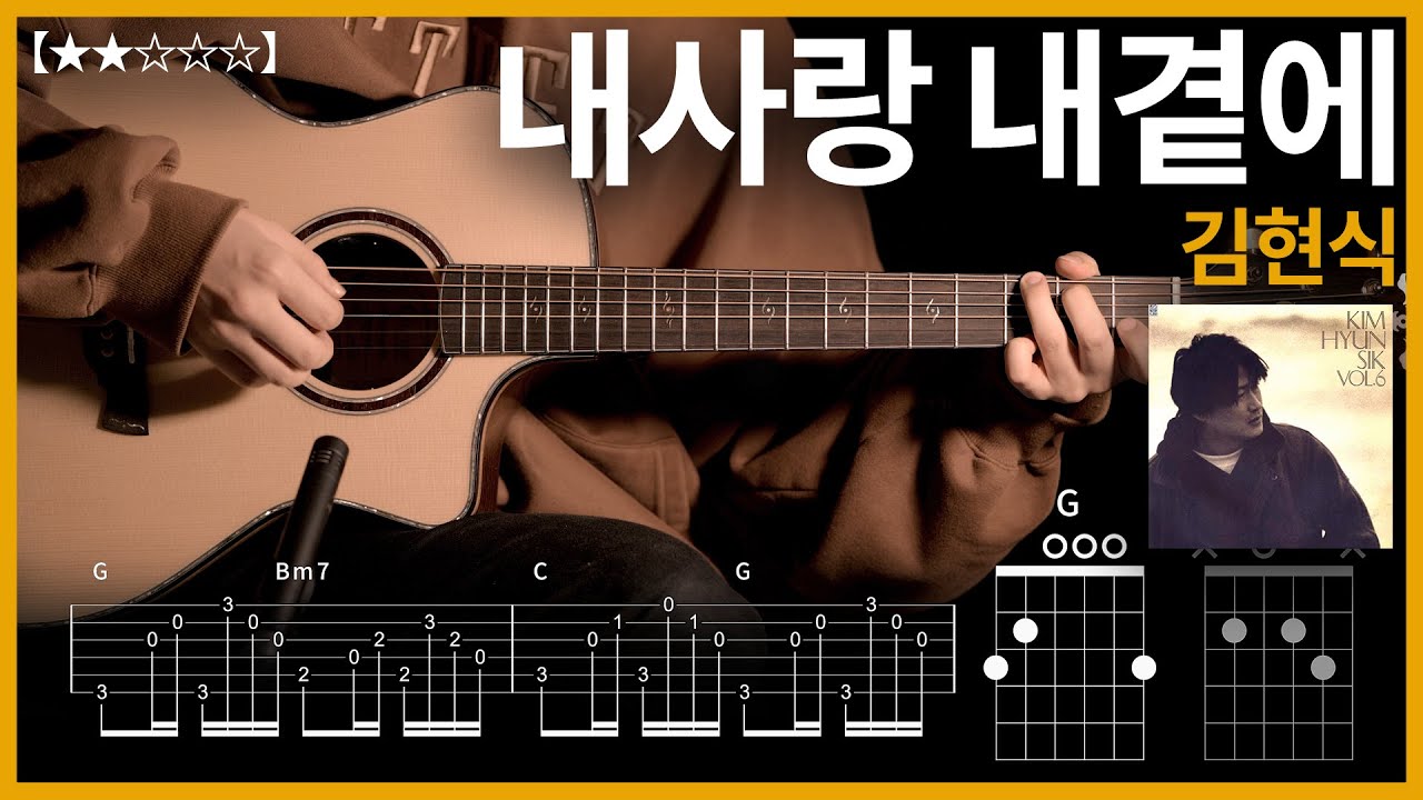 413.김현식 - 내사랑 내곁에 기타커버 【★★☆☆☆】 | Guitar tutorial |ギター 弾いてみた 【TAB譜】