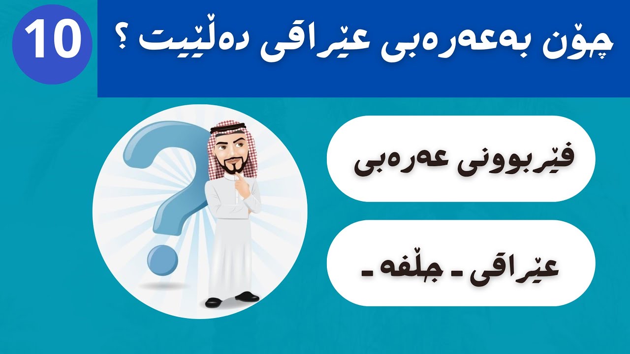 چۆن بەعەرەبی عێراقی دەڵێت ؟ ( 10 )