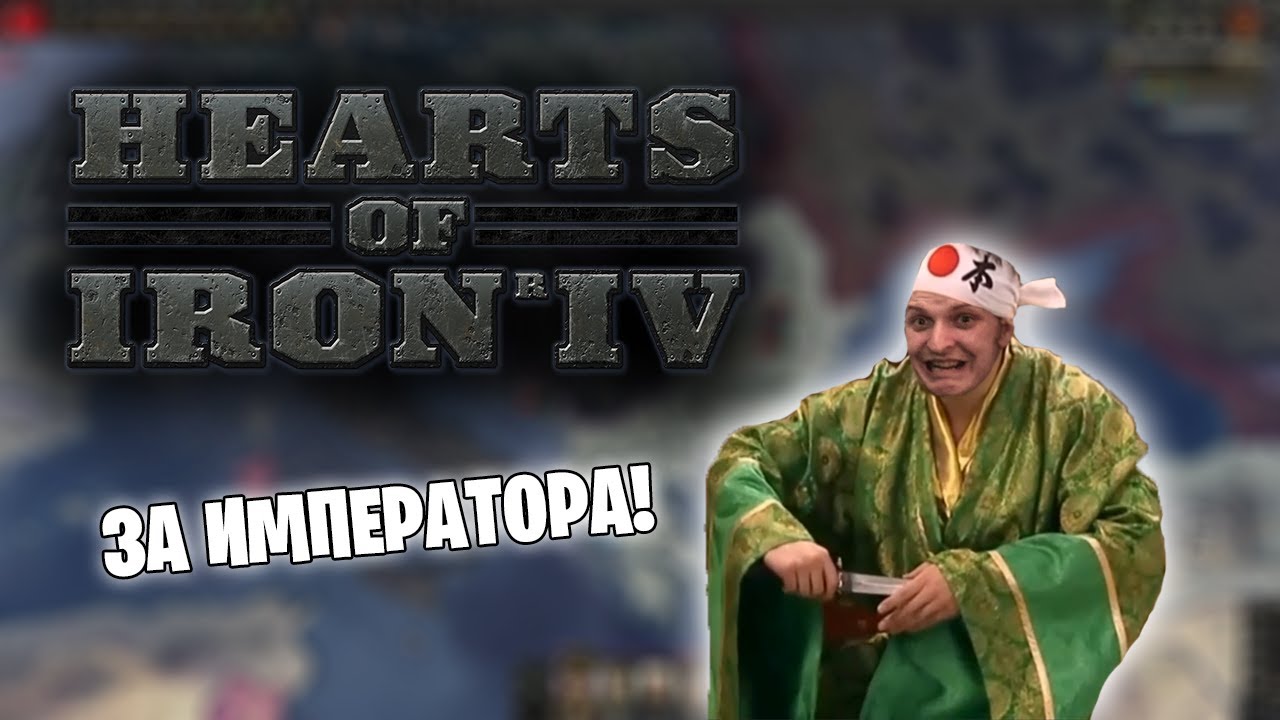 Hearts of Iron IV *СТРАНА ВОСХОДЯЩЕГО СОЛНЦА* (Стрим от 30.12.2021)