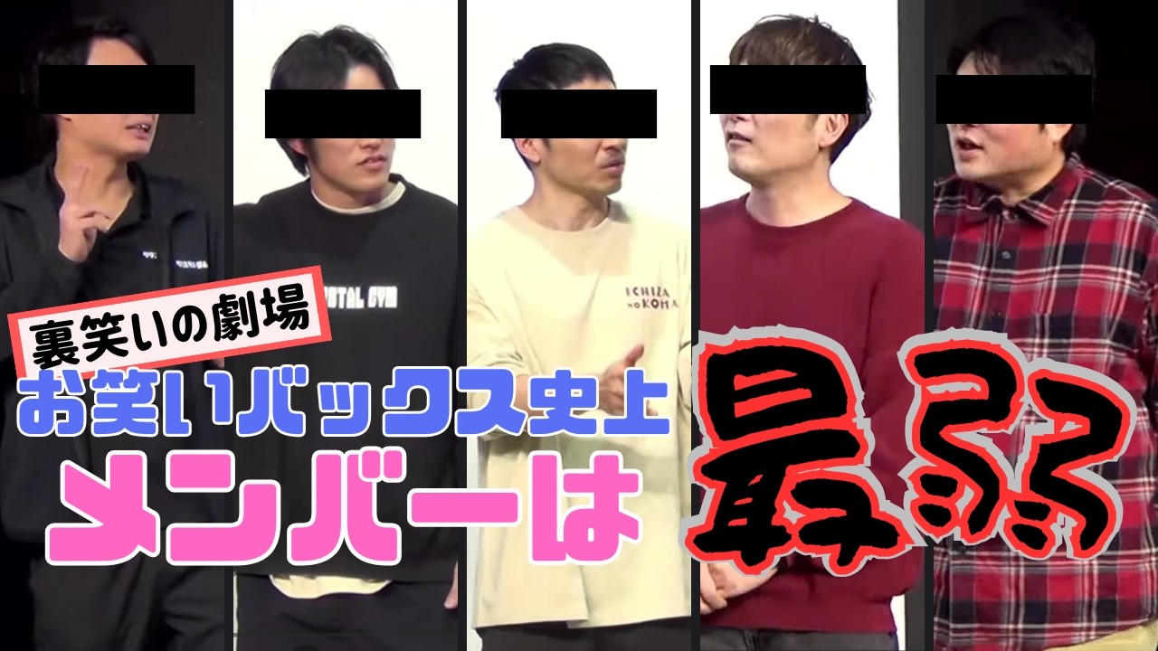 『タモンズ×ヒロユキMc-Ⅱ×井下大活躍×YUTARO』お笑いバックスシャッフルトーク
