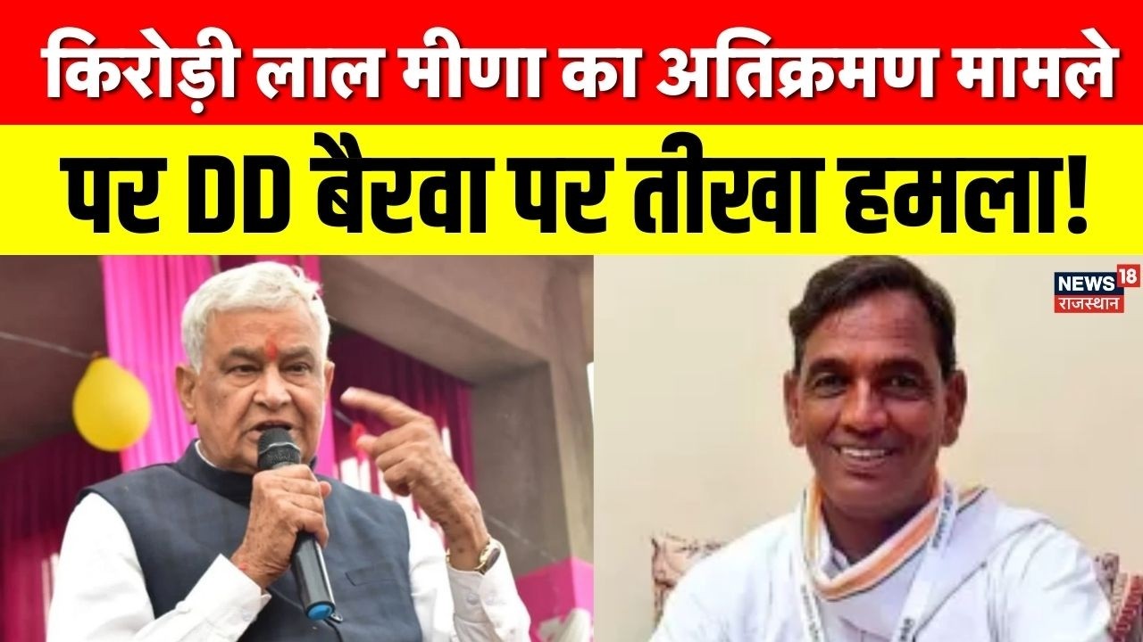 Kirodi Lal Meena Statement : मंत्री किरोड़ी लाल मीणा ने कांग्रेस विधायक DD बैरवा पर बोला तीखा हमला!
