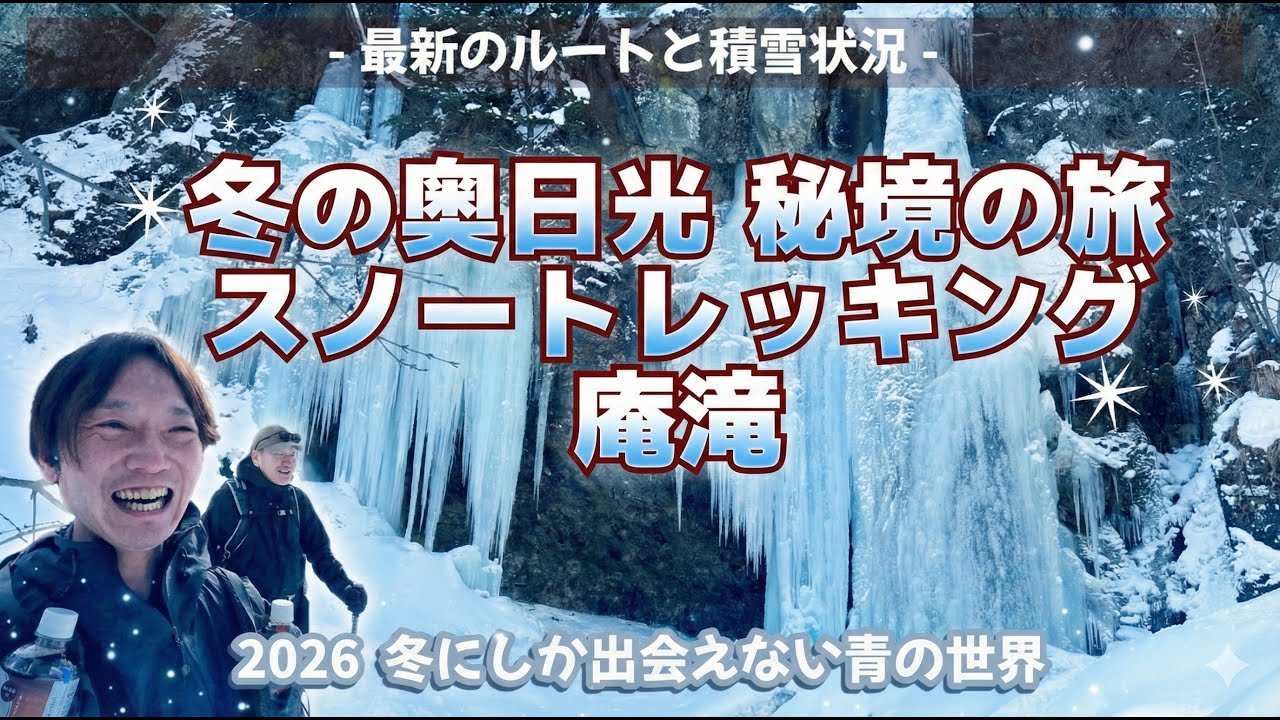 奥日光・庵滝の氷瀑｜神秘のブルーアイスを求めて