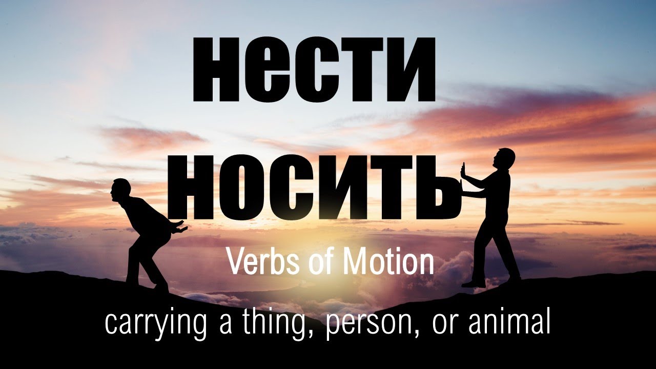 Intermediate Russian. Verbs of Motion: НЕСТИ - НОСИТЬ