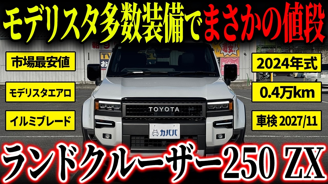 【早い者勝ち】モデリスタ付き250ZXがお買い得！【トヨタ ランドクルーザー250 ZX】