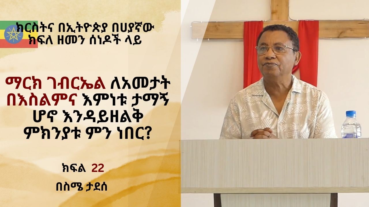ማርክ ገብርኤል ለአመታት በእስልምና እምነቱ ታማኝ ሆኖ እንዳይዘልቅ ምክንያቱ ምን ነበር?|| ክፍል 22 |ስሜ ታደሰ | Sime Tadesse