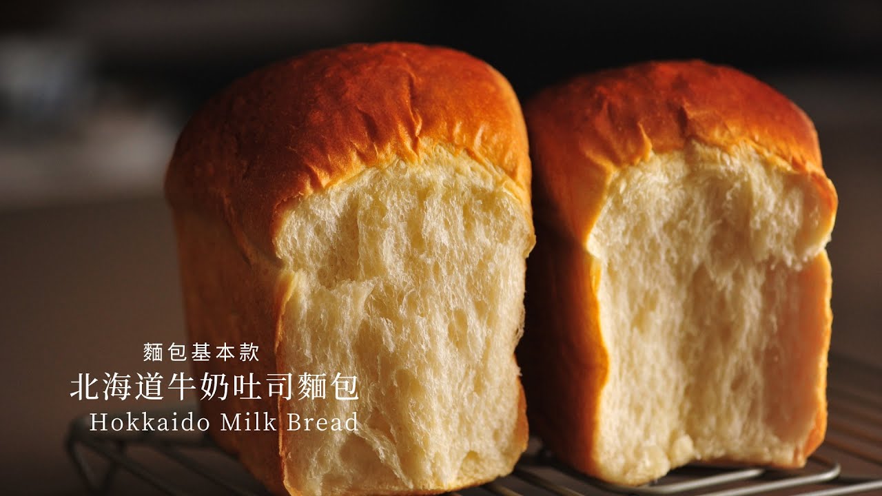 【北海道牛奶吐司麵包 ｜基本做法 Japanese Hokkaido Milk Bread】