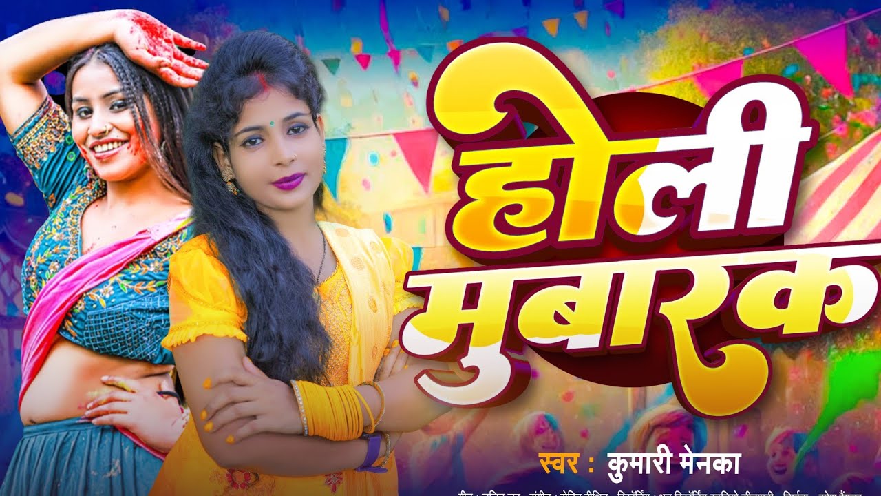 #होली स्पेशल| होली मुबारक| #Kumari Menka | Holi Mubaarak | New #Bhojpuri #Holi Song 2026