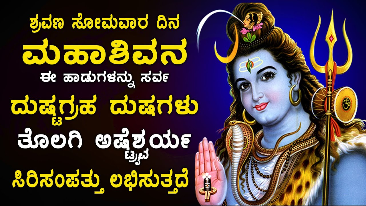 ಶ್ರವಣಸೋಮವಾರ ದಿನ ಶಿವನ ಈ ಹಾಡುಕೇಳಿದರೆ ಪರಮೇಶ್ವರನ ಕರುಣಾಕಟಾಕ್ಷೆಯ ಪಡೆಯಿರಿ - LORD SHIVA KANNADA HADUGALU