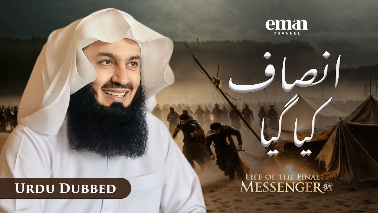 بنو قریظہ کا محاصرہ | حیاتِ آخری رسول ﷺ | قسط 21 | مفتی مینک | رمضان سیریز