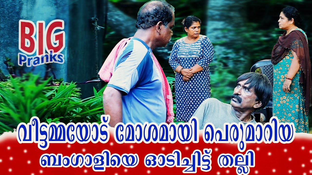 വീട്ടമ്മയോട് മോശമായി പെരുമാറിയ ബംഗാളിയെ  ഓടിച്ചിട്ട് തല്ലി | @Bigpranks  | Ep 48