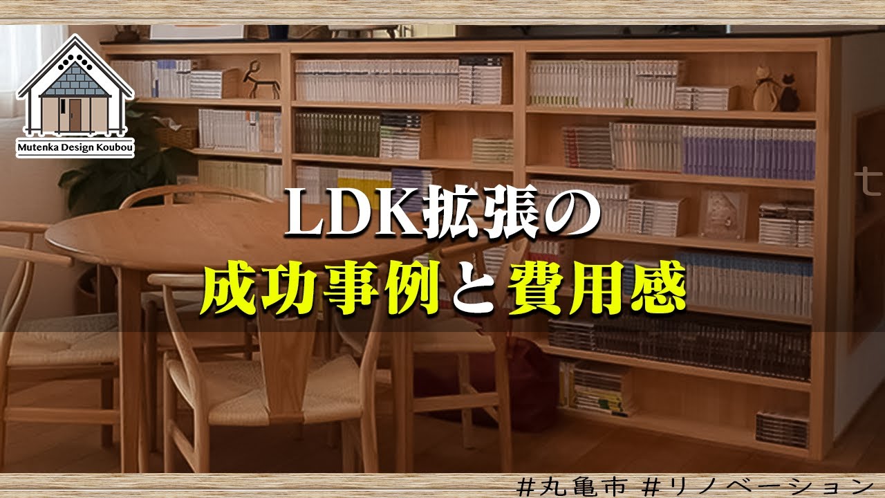 LDK拡張の成功事例と費用感【丸亀市 リノベーション】