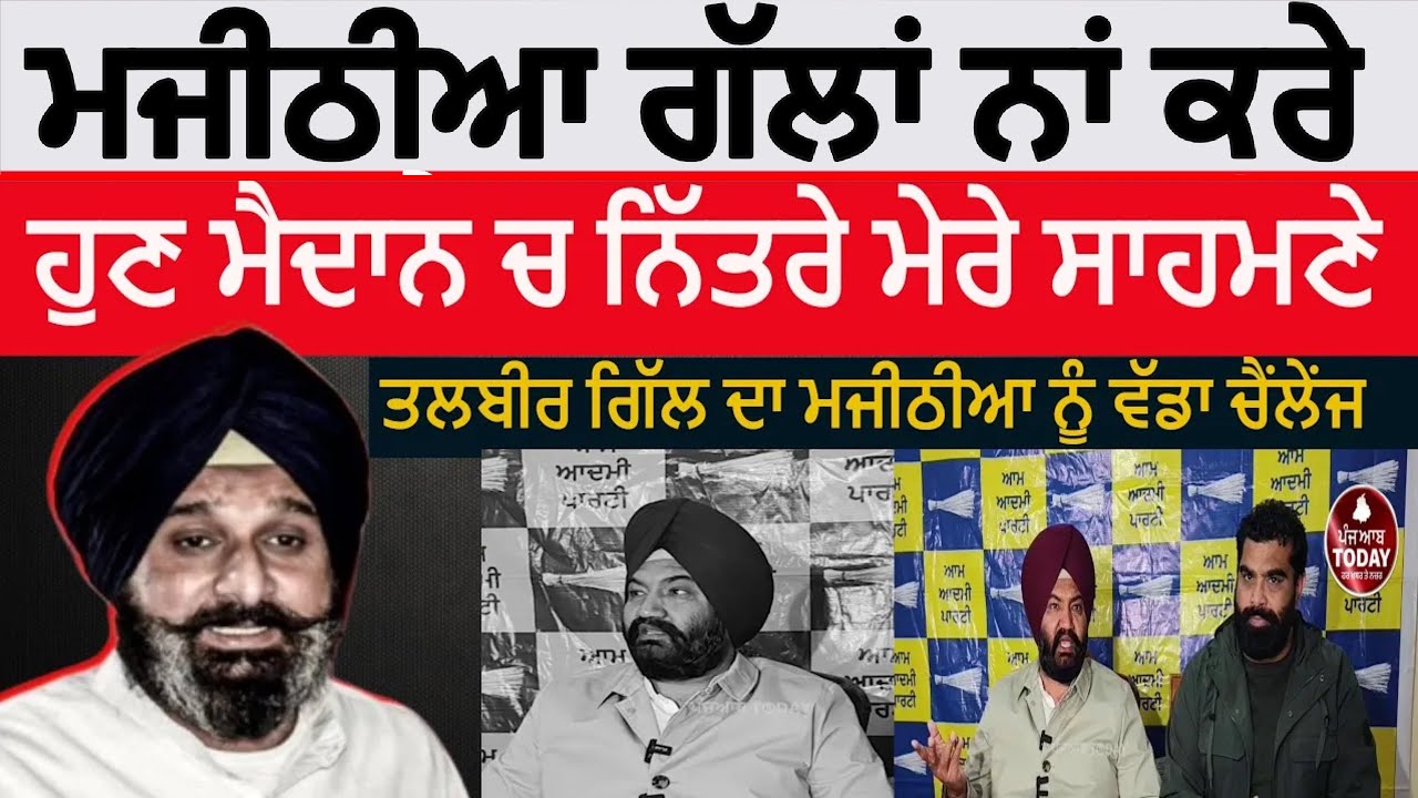 Talbir gill challange to bikram majithia|Talbir gill angry on majithia|Talbir gill against majithia