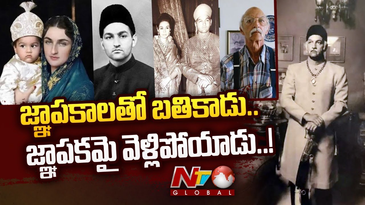 అంతులేని సంపదలో పుట్టి పెరిగి ..సామాన్యుడిలా అనంత లోకాలకు వెళ్లిపోయిన ఆఖరి నిజాం | Ntv Global