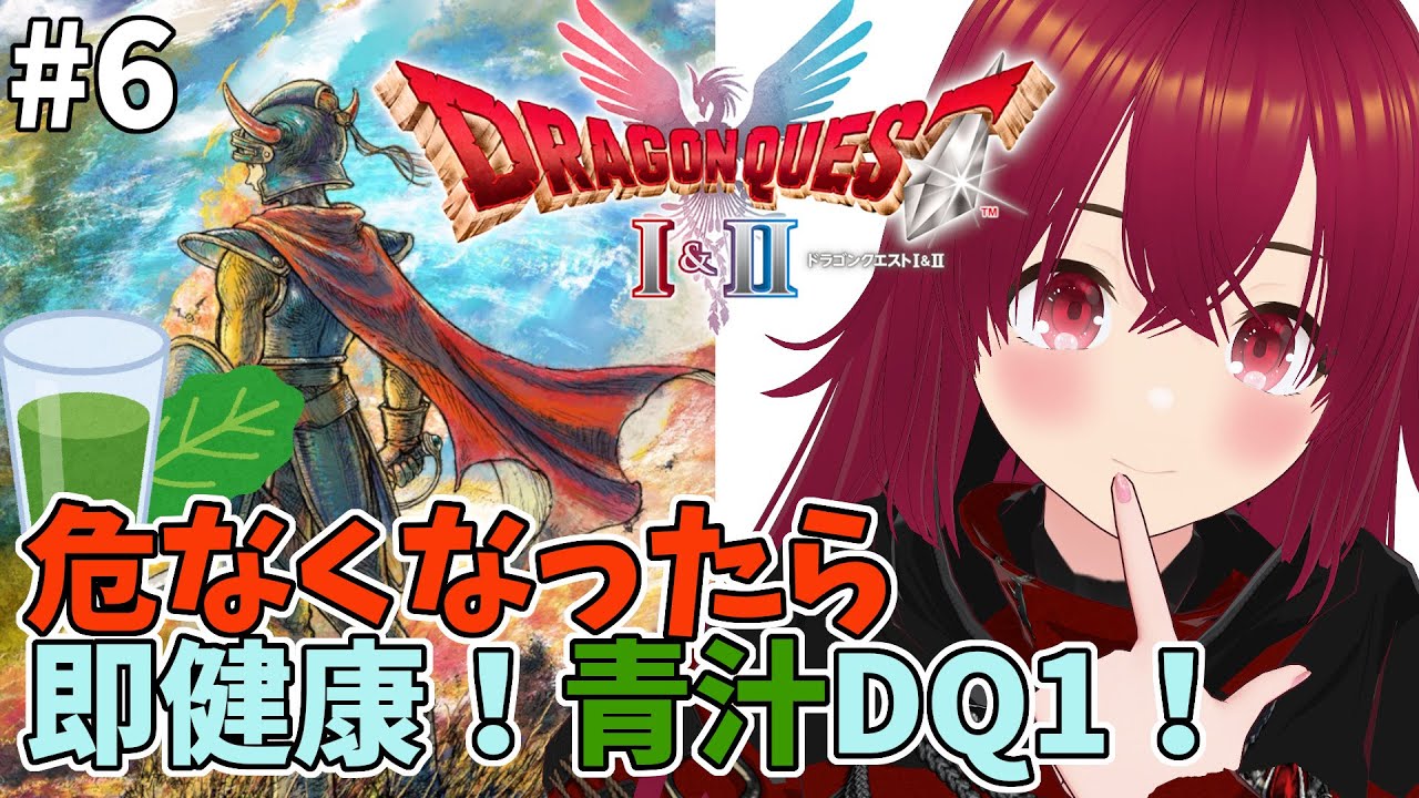 【 ドラゴンクエストHD2D】#06  危なくなったら即健康！青汁DQ1【 逢夢まな / レトロゲームVTuber 】