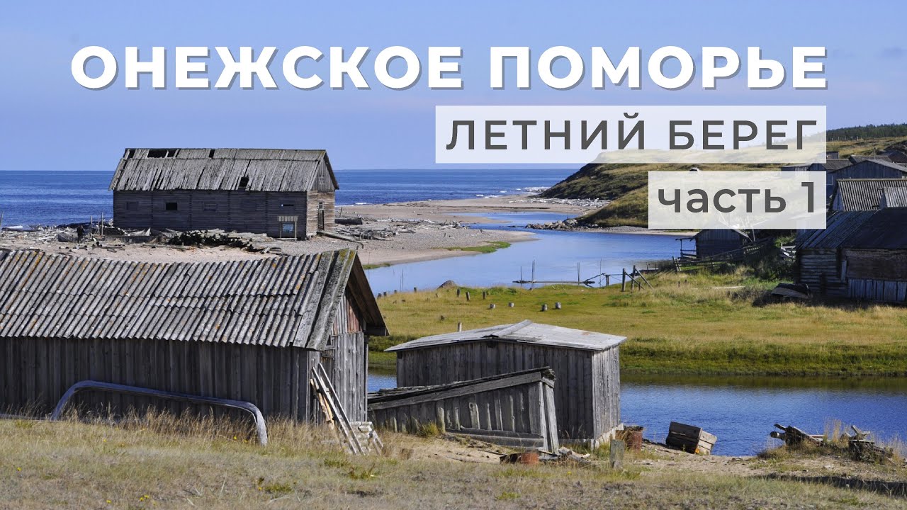 Онежское Поморье, Летний берег, часть 1 (Архангельская область)