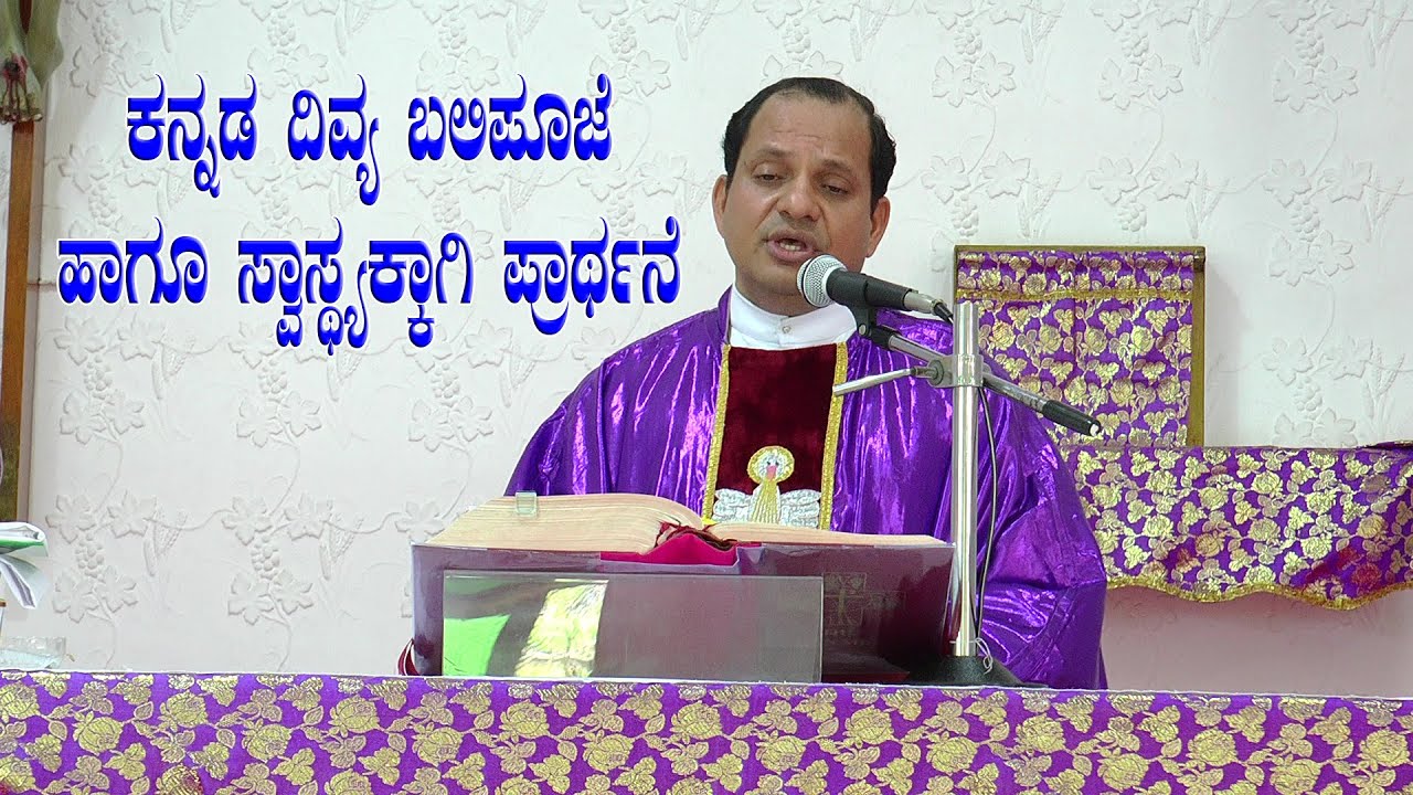 ಕನ್ನಡ ದಿವ್ಯ ಬಲಿಪೂಜೆ Sunday Holy Mass By Rev. Fr Franklin D'Souza, Shimoga Diocese.