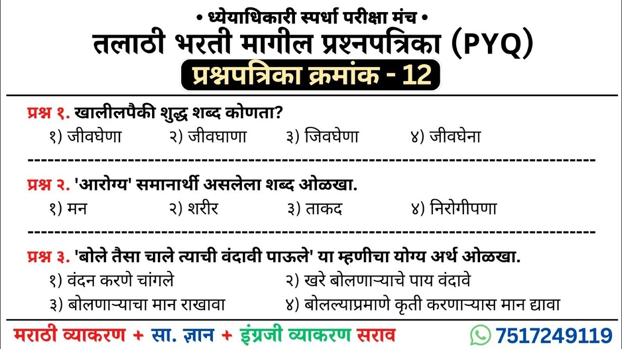 तलाठी भरती PYQ | प्रश्नपत्रिका क्रमांक 12 | Talathi Bharti 2026 | #talathiupdate #talathi 
