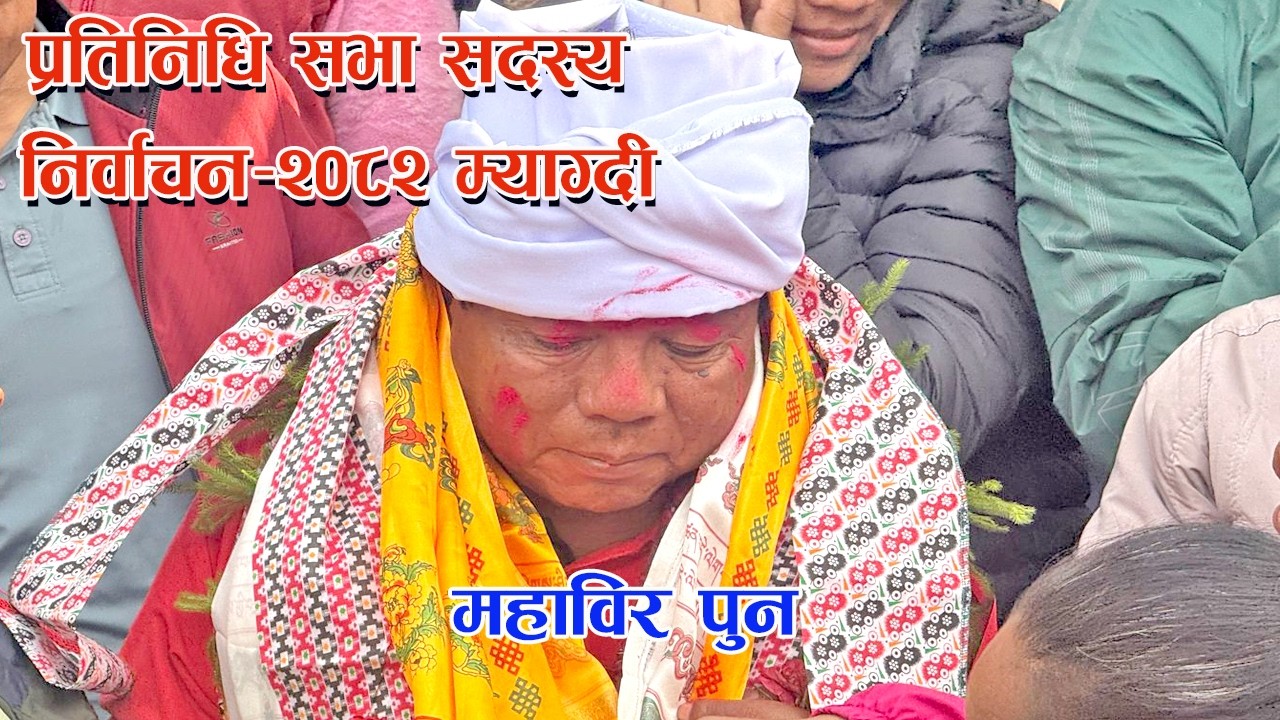 Махабир Пун || Выборы в Палату представителей 2082 года, Мьягди || Выборы в Мьягди 2026 года