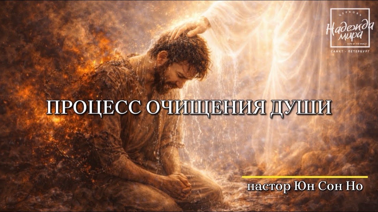«Процесс очищения души» пастор Юн Сон Но #надеждамира #санктпетербург #церковь 