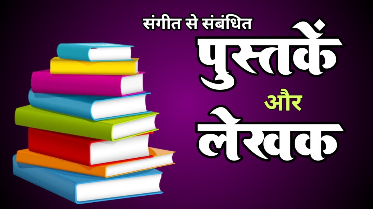 संगीत ग्रंथ और लेखक || Important Music books and it's writer || #musictheory #musicexam
