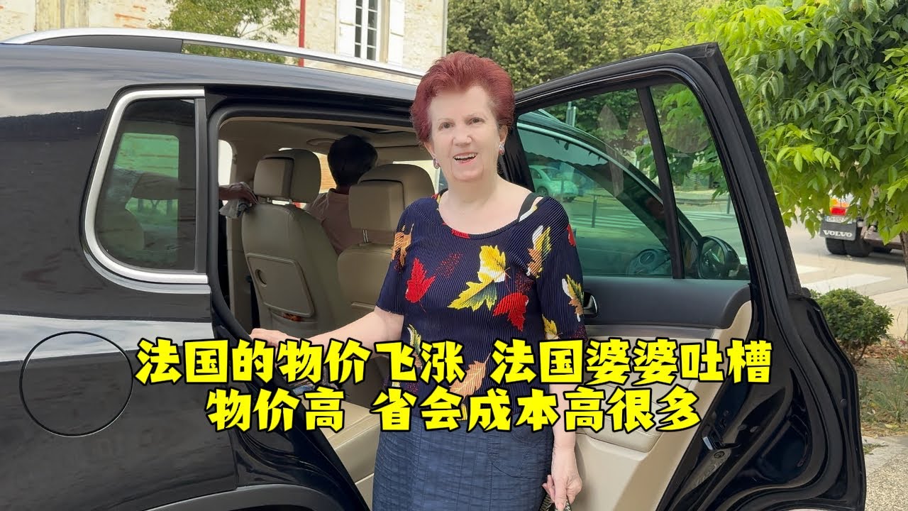 【法国四姐】法國的物價飛漲法國婆婆吐槽物價高省會成本高很多