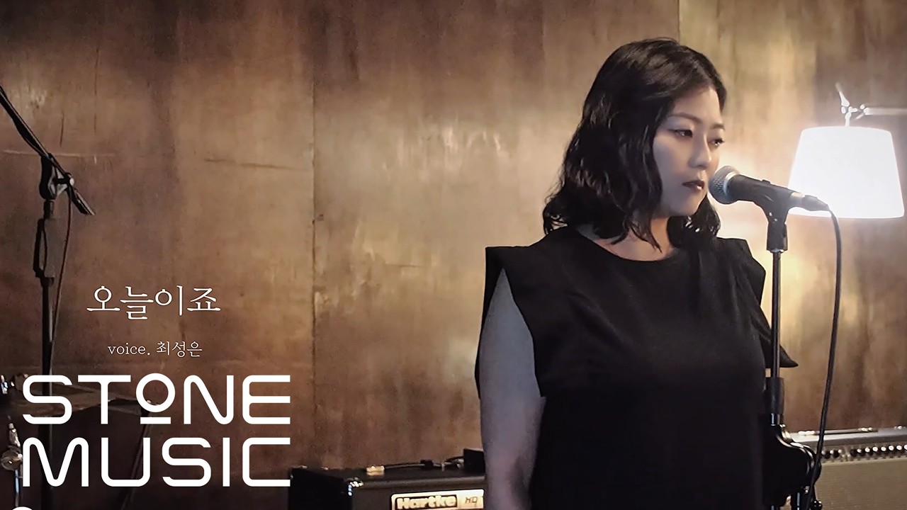 최성은 (Choi Sung Eun) - 오늘이죠 (today...) MV