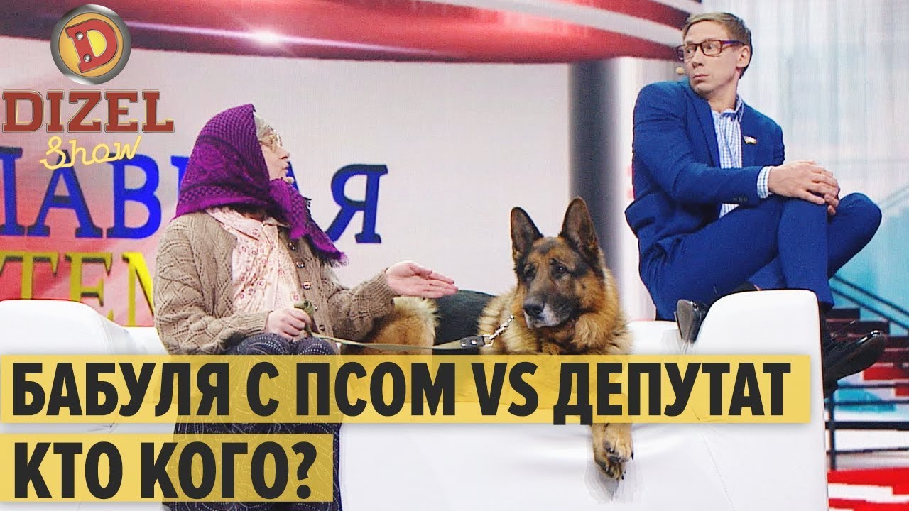Бабуля с Псом VS депутат: кто кого? – Дизель Шоу 2020 | ЮМОР ICTV
