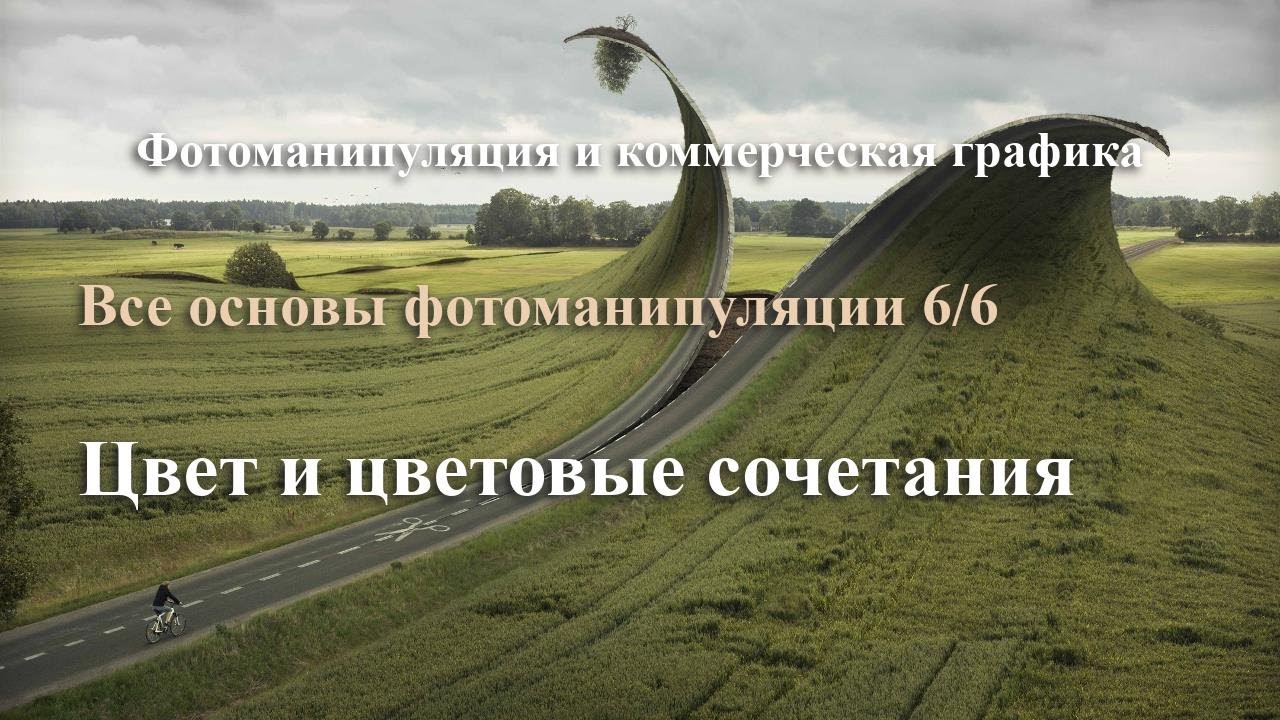Фотоманипуляция. Цвет и цветовые сочетания. Урок 6