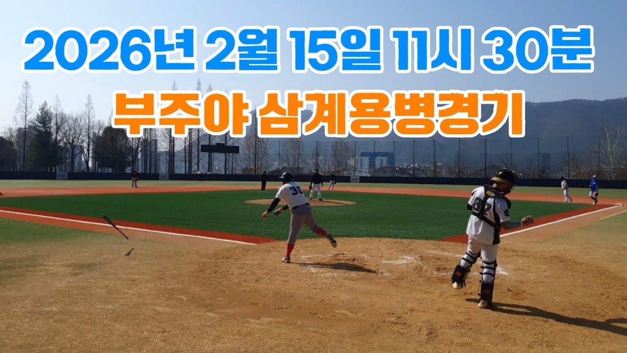 26년 2월 15일 삼계용병경기 11시30분 무편집 