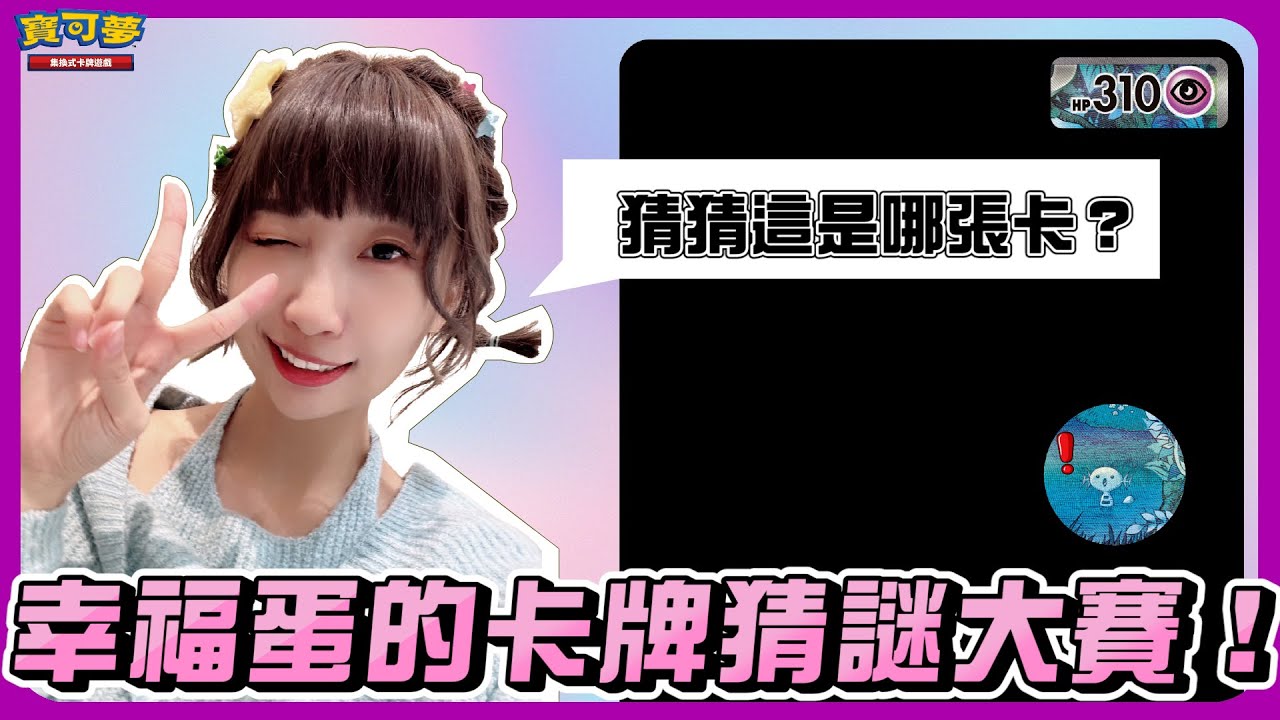 猜到快崩潰🤯 「地獄級」難度的寶可夢卡牌猜謎！你能答對幾題？這到底是哪張「閃色寶藏ex」的收錄卡？