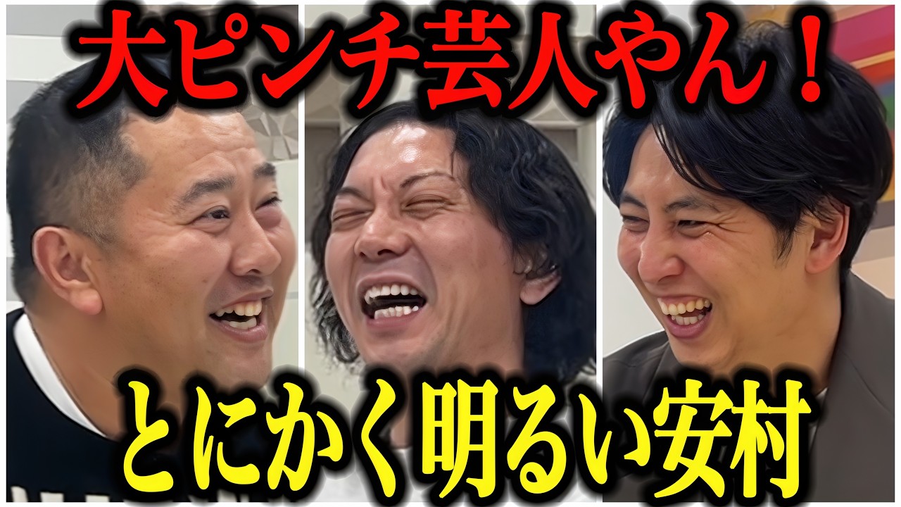 【芸人トーク】とにかく明るい安村 コンビ解散ピンでブレイクすごい話だったのに最後なんでこんなことに‥？