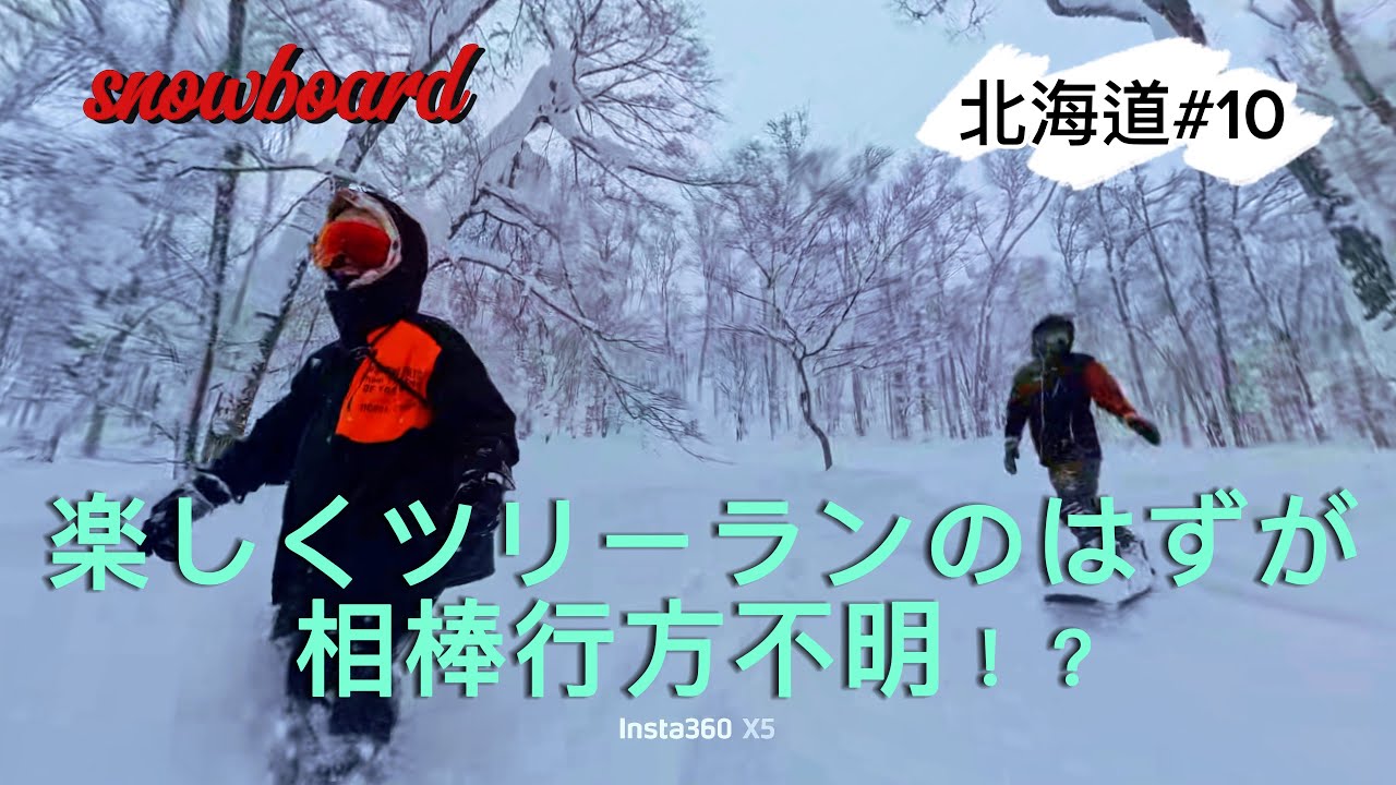 楽しいツリーラン！！のはずが友人が行方不明！？
