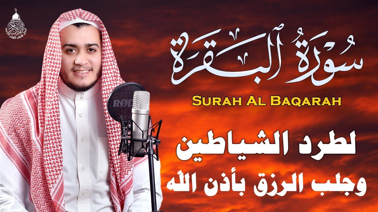 سورة البقرة كاملة, رقية للبيت, وعلاج للسحر | القارئ علاء عقل - Surah Al Baqarah