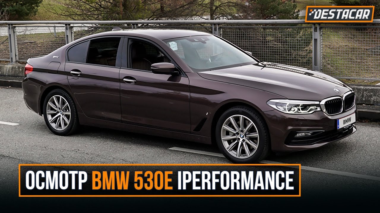 Осмотр BMW 530e iPerformance