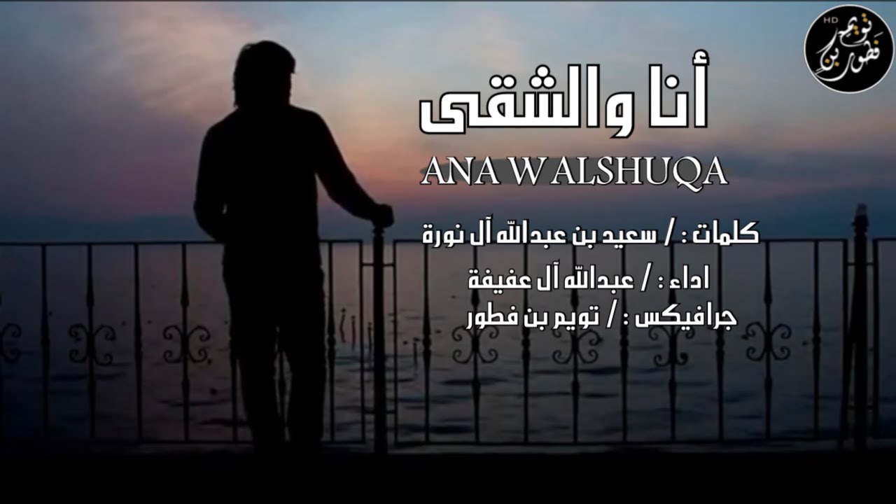 أنا والشقى - عبدالله آل عفيفة ( حصرياً ) | 2021