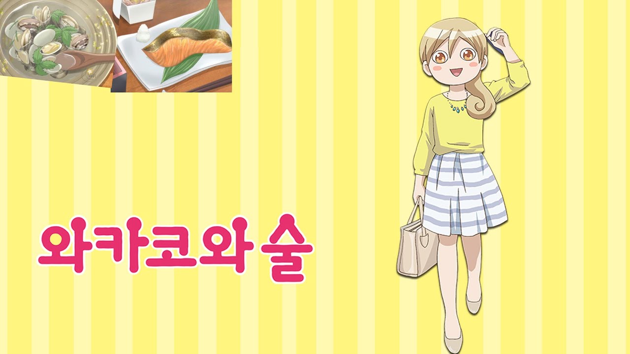 와카코와 술
