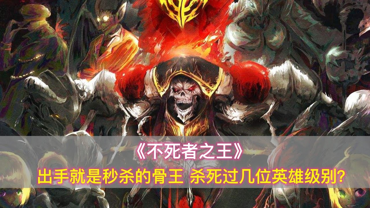 在《不死者之王》中，出手就是秒杀的骨王，杀死过几位英雄级别呢