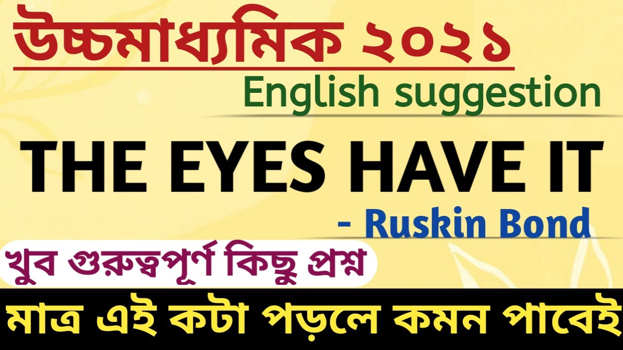 H.S English Suggestion 2021 | The Eyes Have It class 12 WBCHSE | h.s english story The Eyes Have It