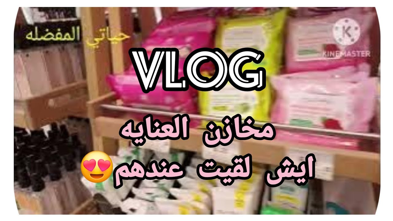 مخازن العنايه اسعارهم جمله ومفرق🤚 🥰