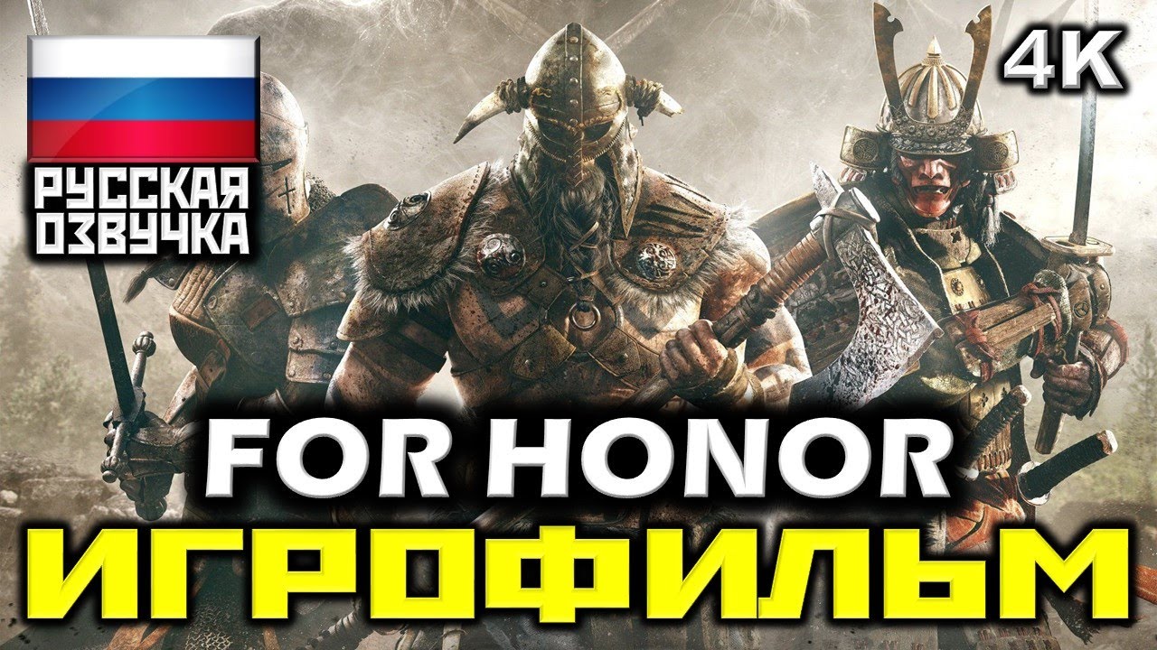 ✪ For Honor [ИГРОФИЛЬМ] Все Катсцены + Минимум Геймплея [PC|4K|60FPS]