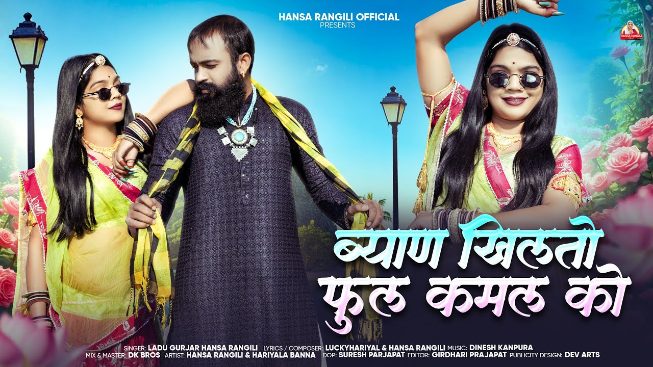 Byaan Khilto Phool Kamal Ko || Hansa Rangili, Ladu Gurjar || ब्याण खिलतो फूल कमल को || 2025 New Song
